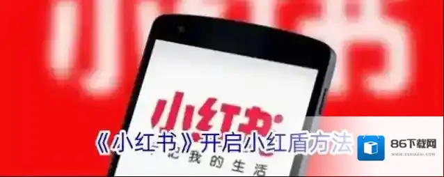 小红书红盾