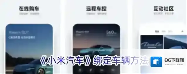 小米汽车绑定