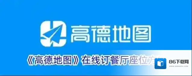 高德地图订座
