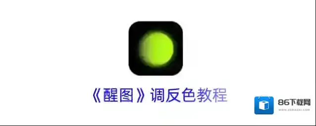 《醒图》调反色教程