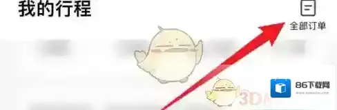 同程旅游删除