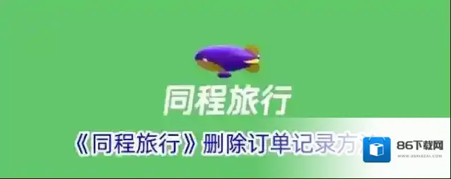 同程旅游同程旅行