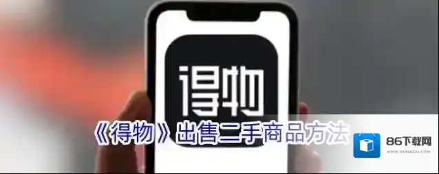 得物页面