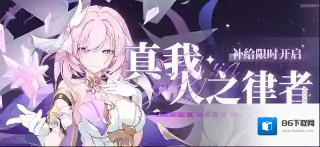 崩坏3 补给公告 | 「真我·人之律者」扩充补给限时开启