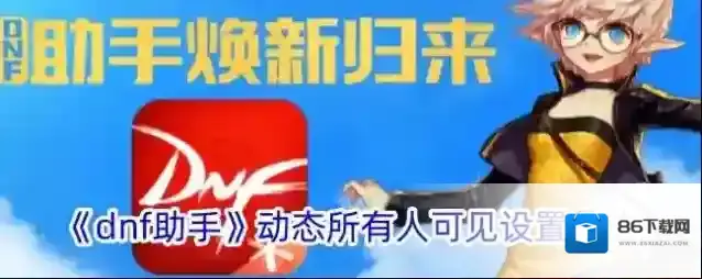 DNF助手信息