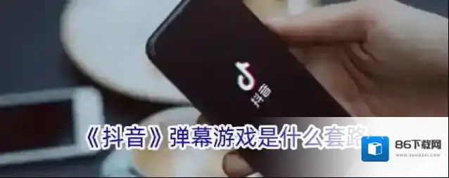 《抖音》弹幕游戏是什么套路