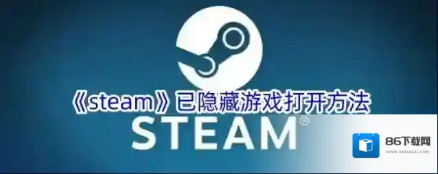 《steam》已隐藏游戏打开方法
