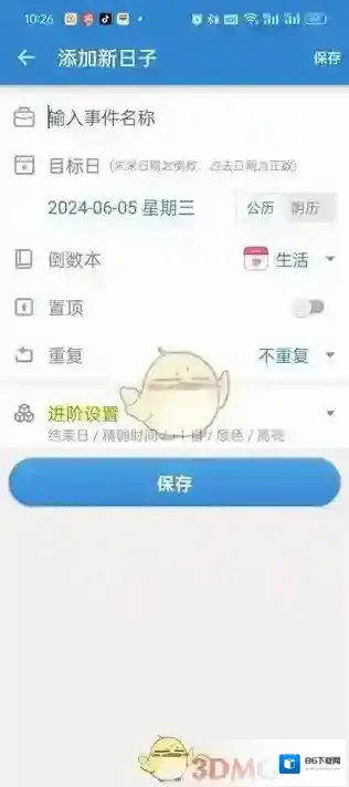 倒数日设置