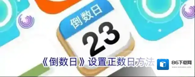 《倒数日》设置正数日方法