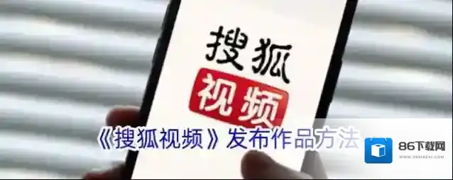 《搜狐视频》发布作品方法