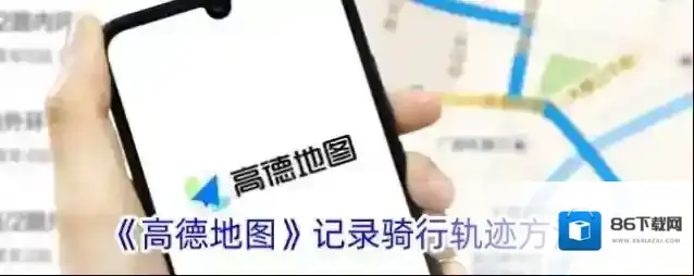 《高德地图》记录骑行轨迹方法