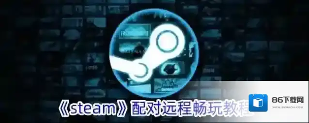 《steam》配对远程畅玩教程