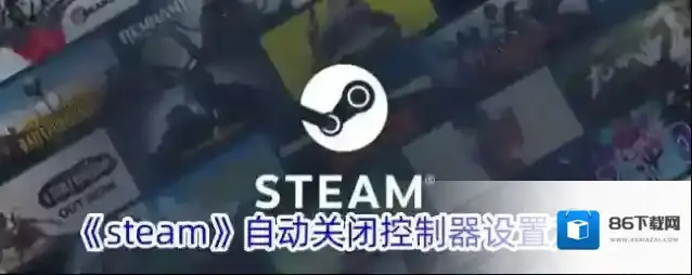 《steam》自动关闭控制器设置方法