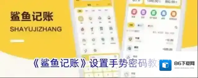 《鲨鱼记账》设置手势密码教程