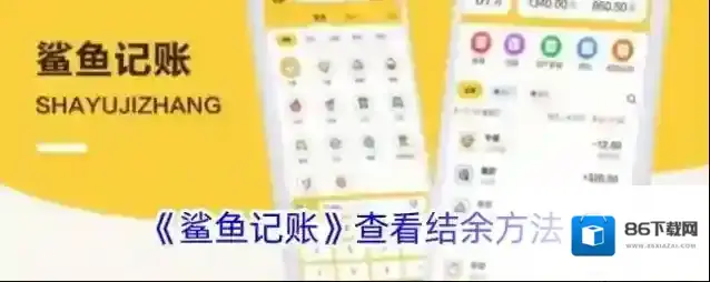 《鲨鱼记账》查看结余方法