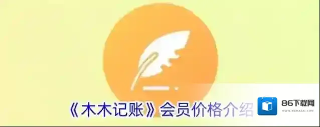 《木木记账》会员价格介绍