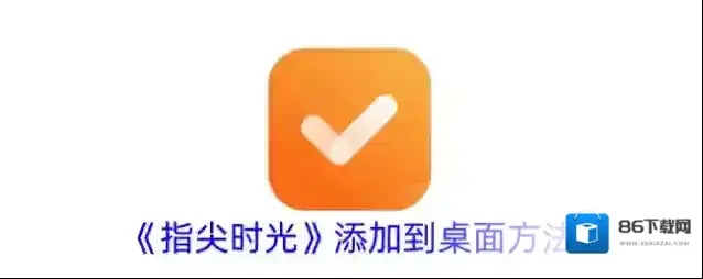 《指尖时光》添加到桌面方法