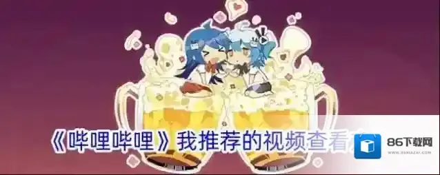 《哔哩哔哩》我推荐的视频查看方法