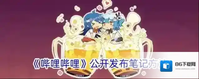 《哔哩哔哩》公开发布笔记方法