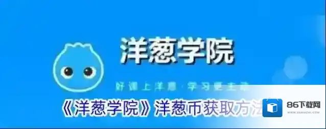 《洋葱学院》洋葱币获取方法