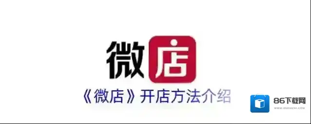 《微店》开店方法介绍