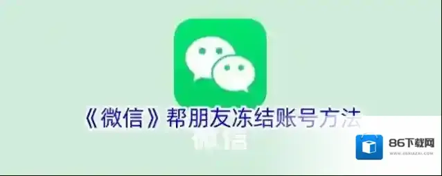 《微信》帮朋友冻结账号方法
